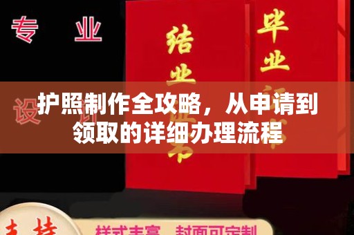 盖州护照制作全攻略，从申请到领取的详细办理流程